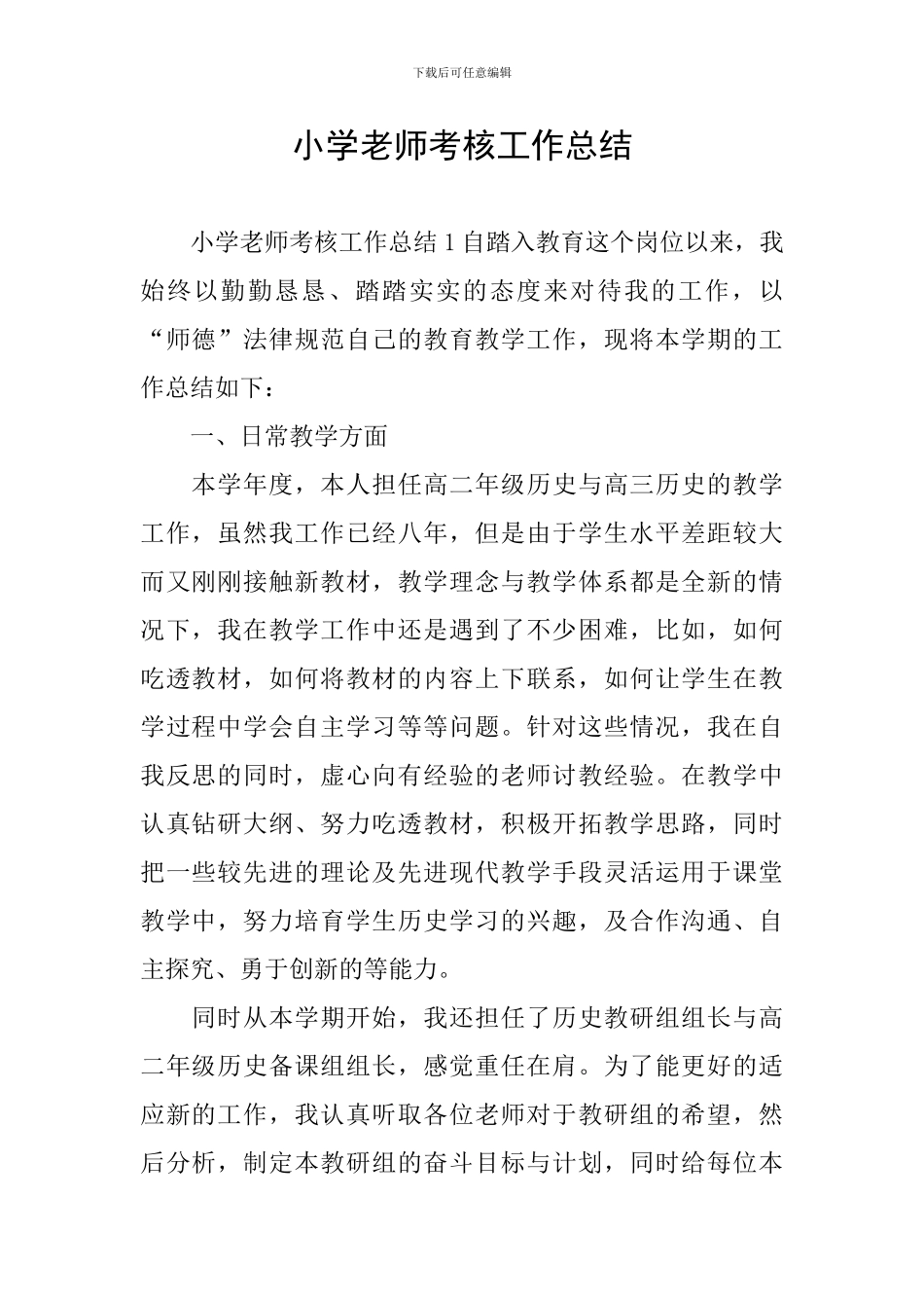 小学教师考核工作总结_第1页