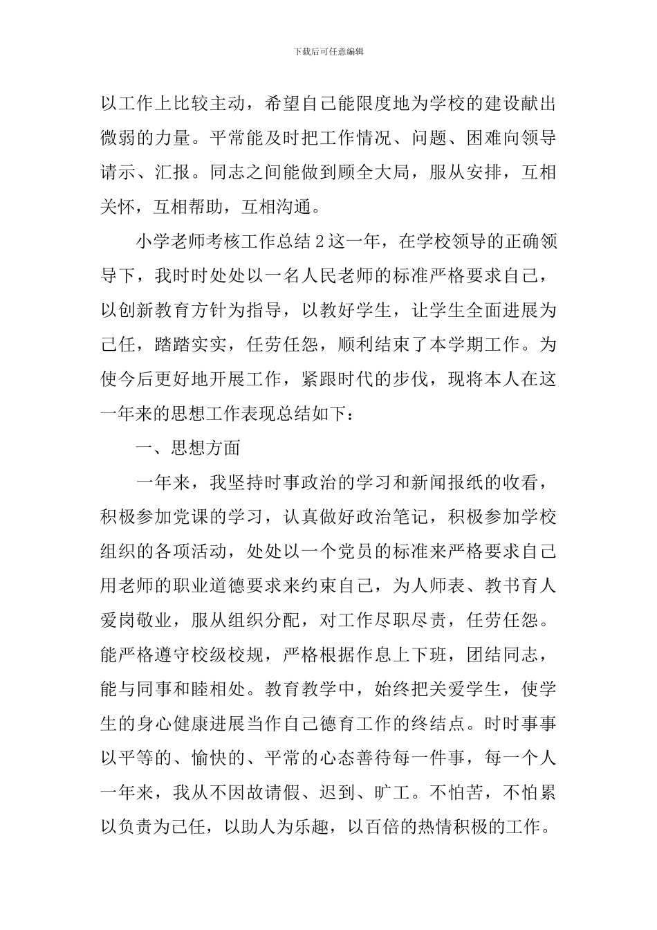 小学教师考核工作总结_第3页