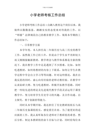 小学教师考核工作总结