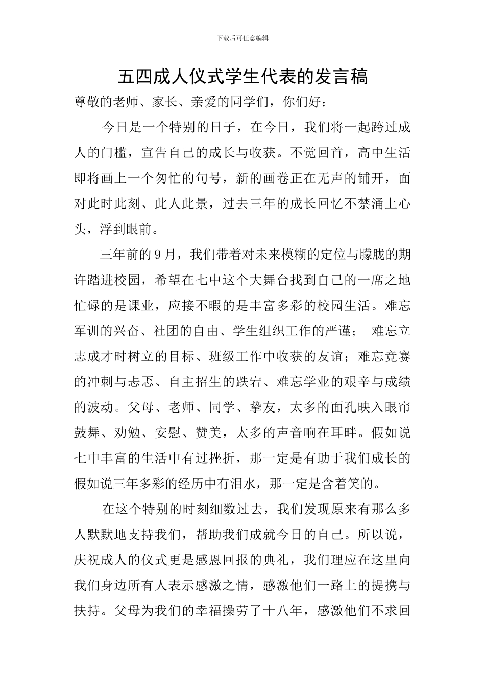 五四成人仪式学生代表的发言稿_第1页