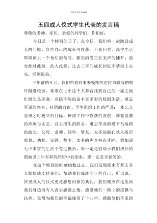 五四成人仪式学生代表的发言稿