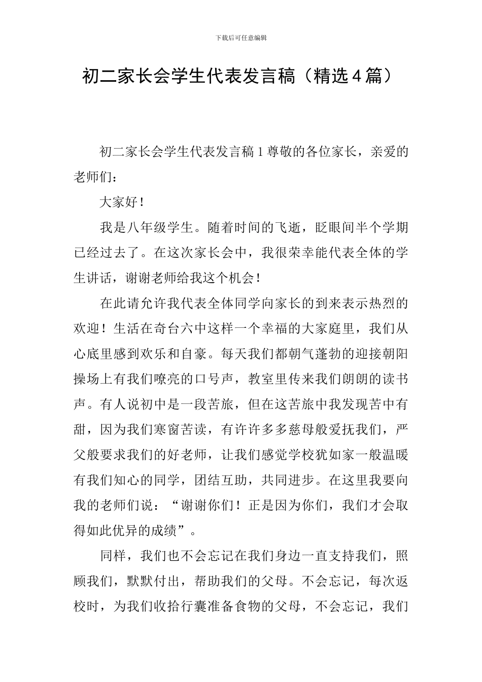初二家长会学生代表发言稿(精选4篇)_第1页