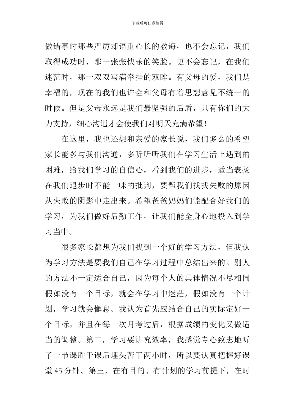 初二家长会学生代表发言稿(精选4篇)_第2页