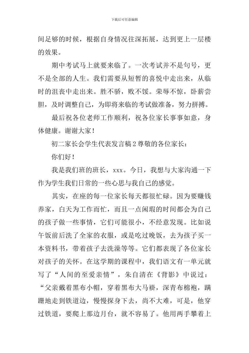 初二家长会学生代表发言稿(精选4篇)_第3页