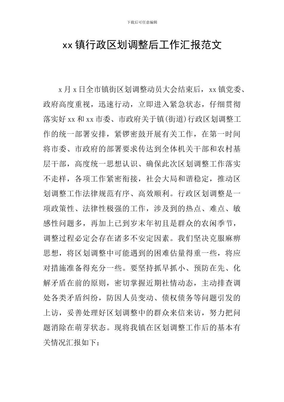 xx镇行政区划调整后工作汇报范文_第1页