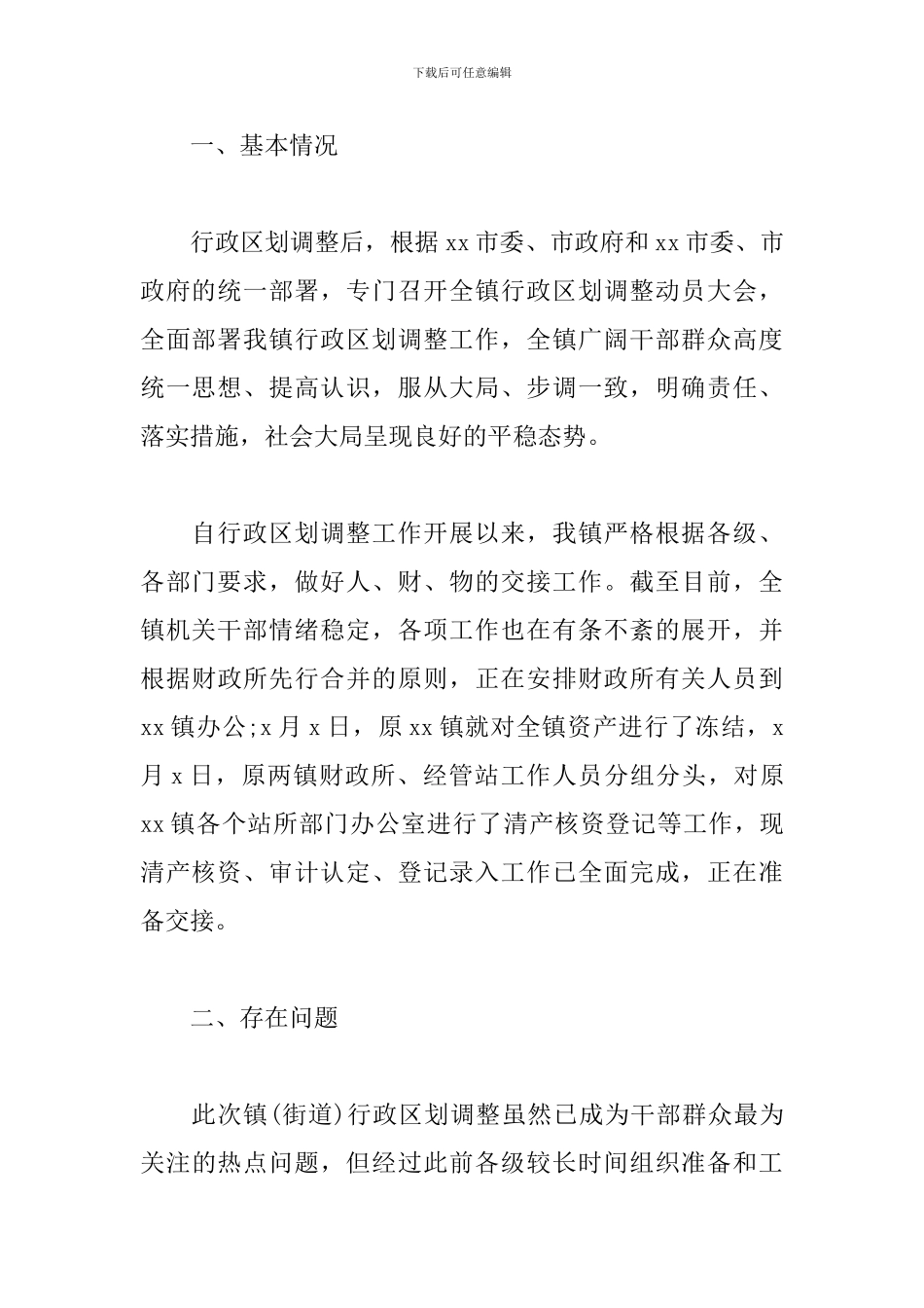 xx镇行政区划调整后工作汇报范文_第2页