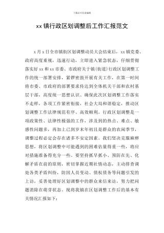 xx镇行政区划调整后工作汇报范文