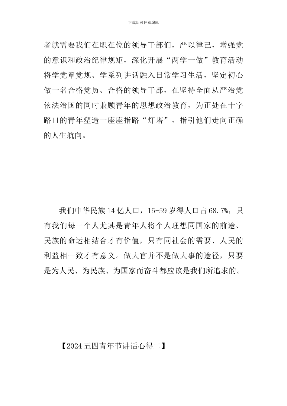 2024五四青年节讲话心得_第3页