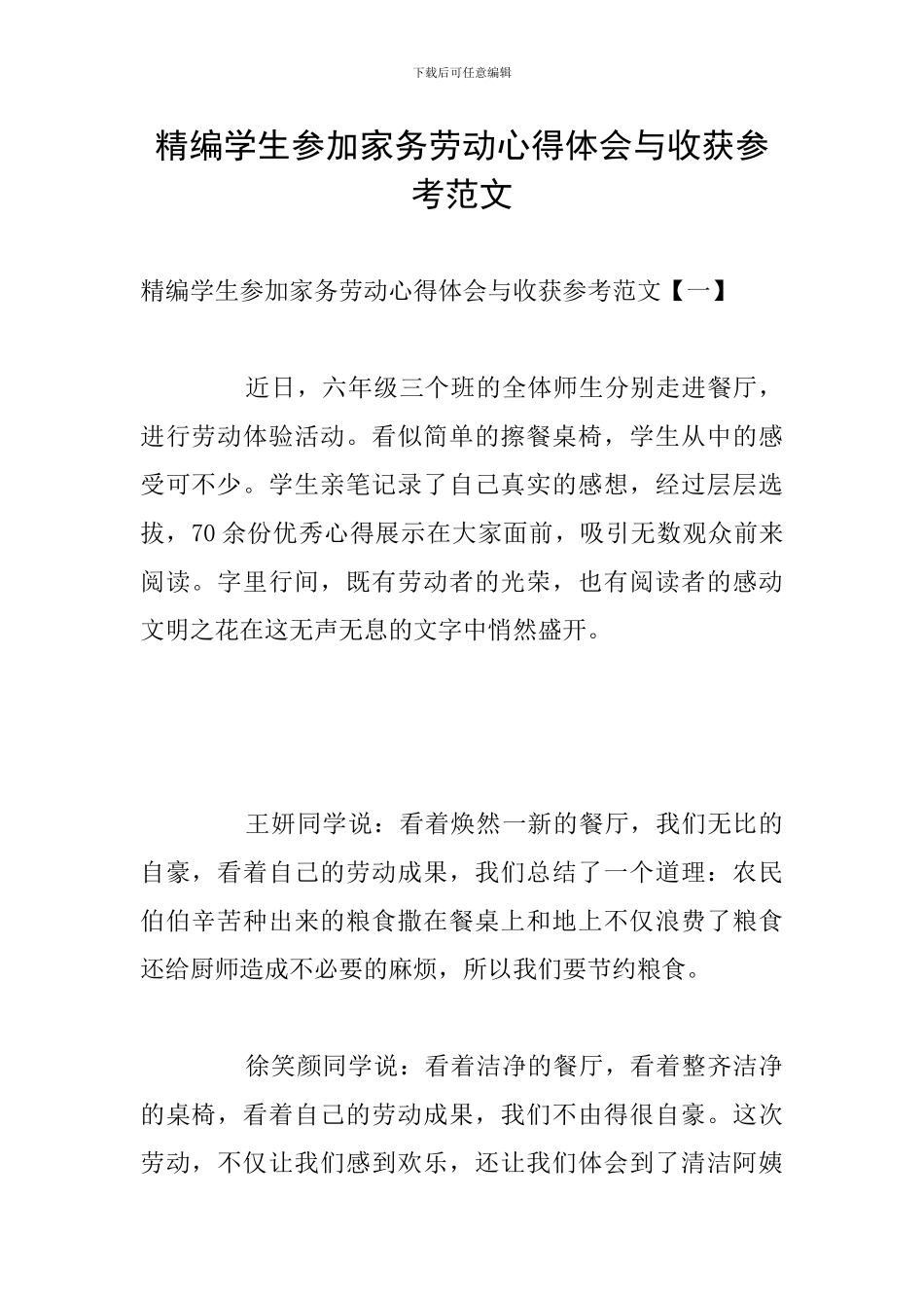 精编学生参加家务劳动心得体会与收获参考范文_第1页
