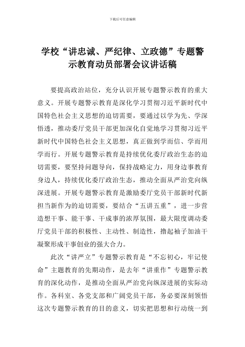 学校“讲忠诚、严纪律、立政德”专题警示教育动员部署会议讲话稿_第1页