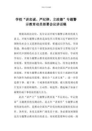 学校“讲忠诚、严纪律、立政德”专题警示教育动员部署会议讲话稿