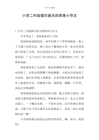 小学二年级描写春天的简单小作文