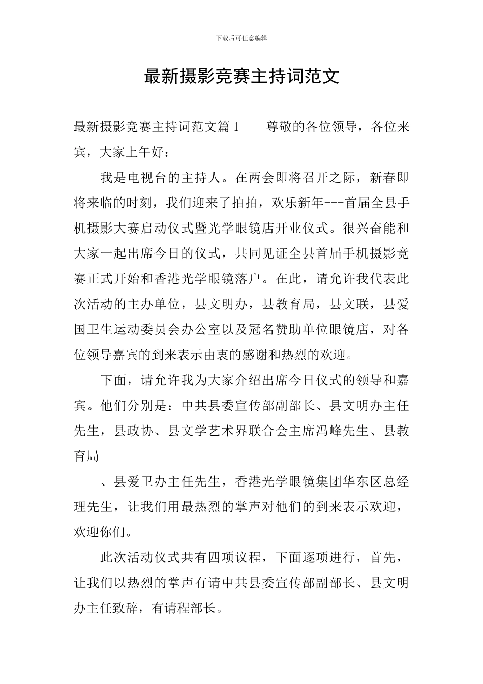 最新摄影比赛主持词范文_第1页