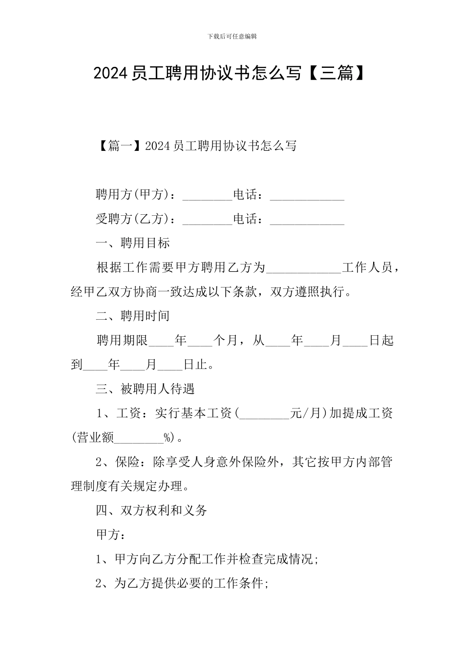 2024员工聘用协议书怎么写_第1页