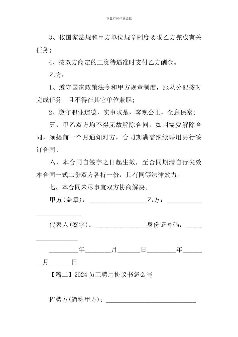 2024员工聘用协议书怎么写_第2页