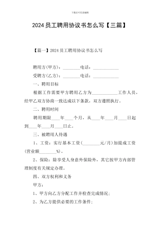 2024员工聘用协议书怎么写