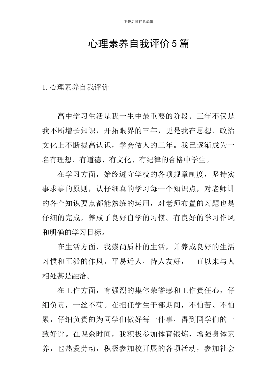 心理素质自我评价5篇_第1页
