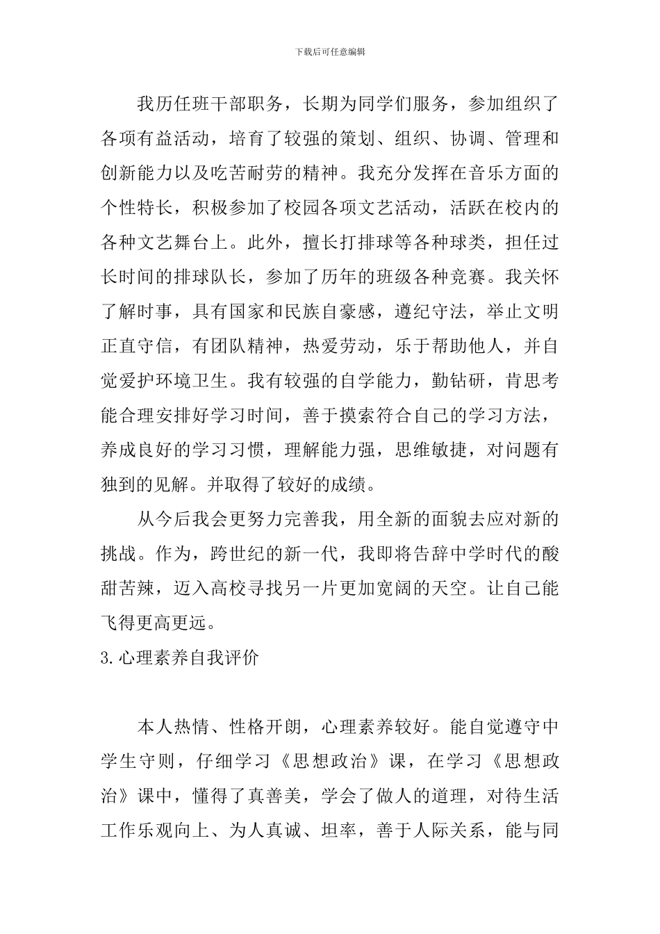 心理素质自我评价5篇_第3页