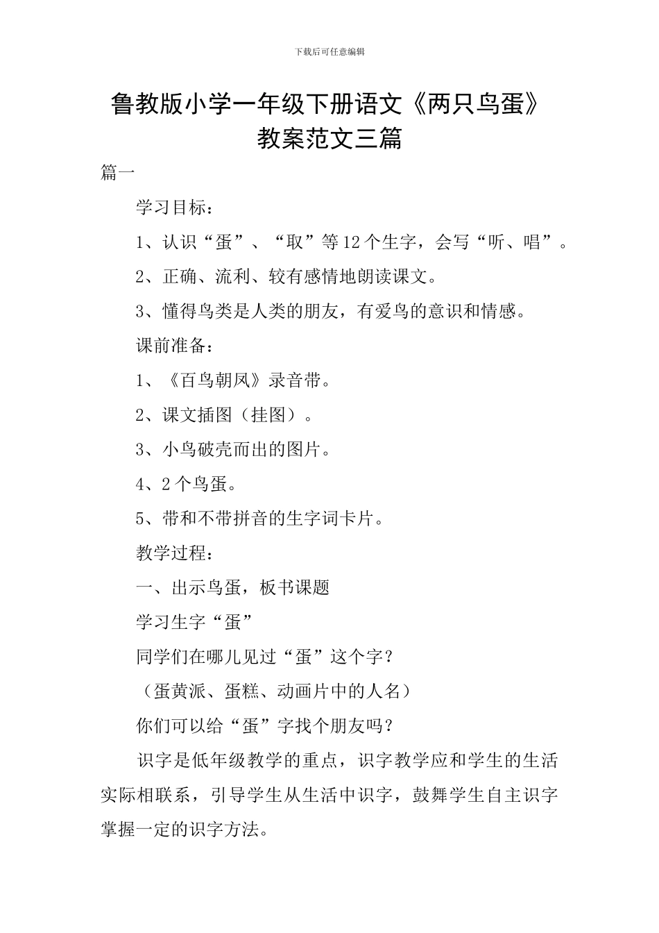 鲁教版小学一年级下册语文《两只鸟蛋》教案范文三篇_第1页