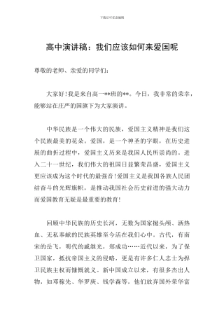 高中演讲稿：我们应该如何来爱国呢