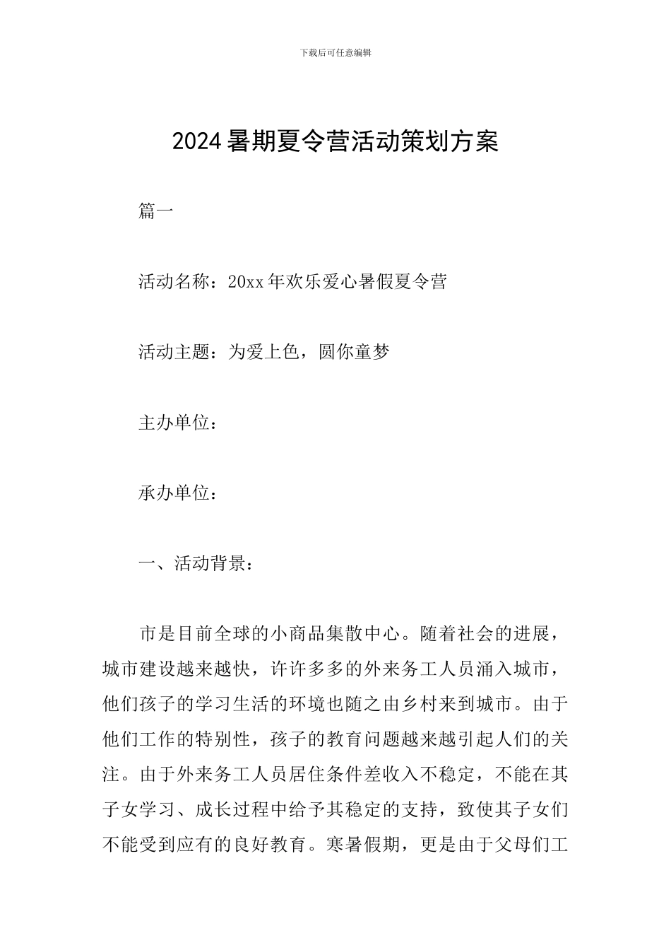 2024暑期夏令营活动策划方案_第1页