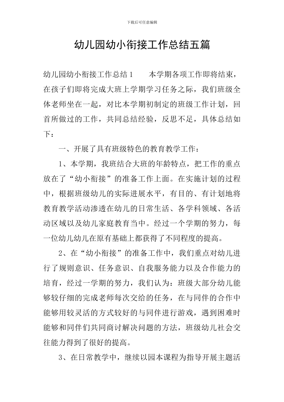 幼儿园幼小衔接工作总结五篇_第1页