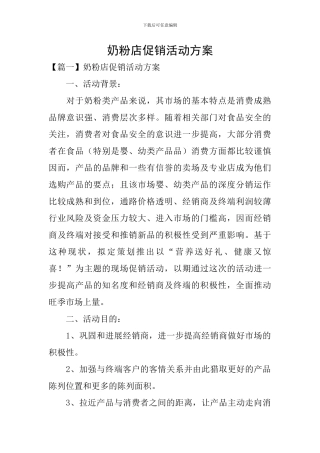 奶粉店促销活动方案