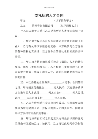 委托招聘人才合同