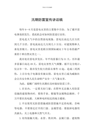 汛期防雷宣传讲话稿