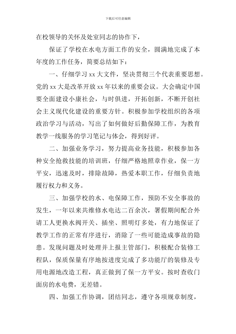 水电工个人年终工作总结2024_第3页