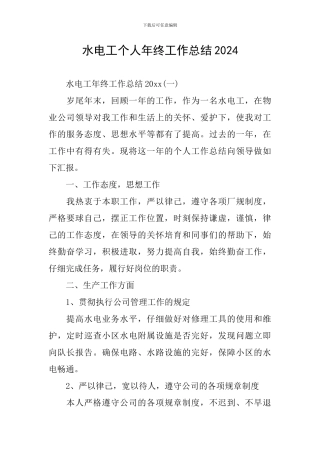 水电工个人年终工作总结2024