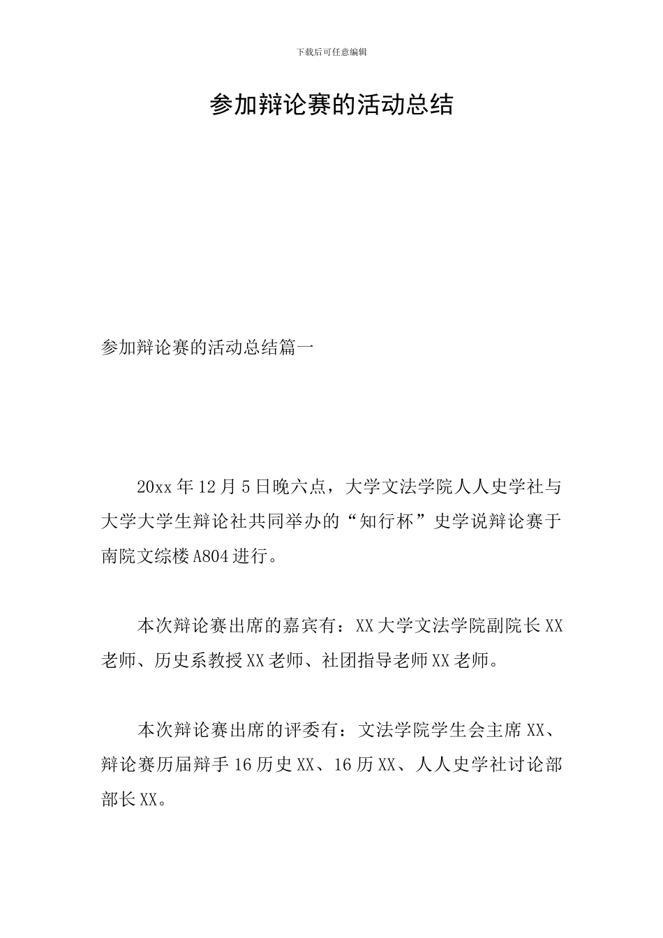 参加辩论赛的活动总结_第1页
