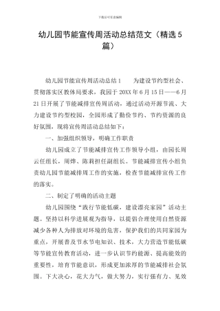 幼儿园节能宣传周活动总结范文