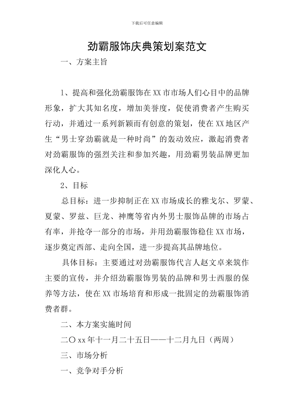 劲霸服饰庆典策划案范文_第1页