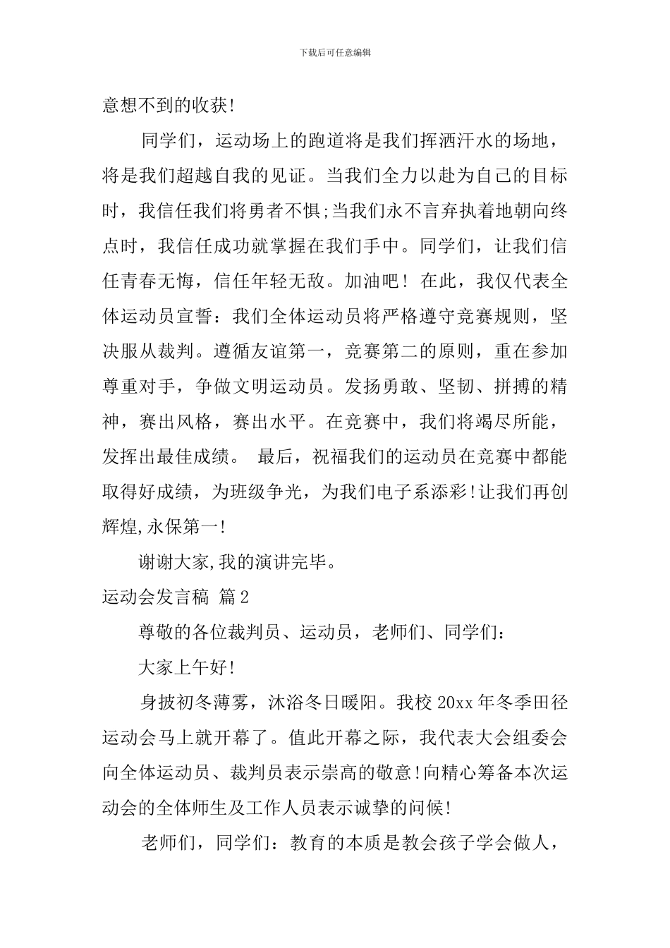 运动会发言稿汇编8篇_第2页