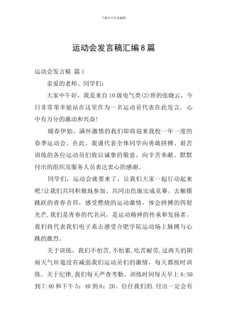 运动会发言稿汇编8篇