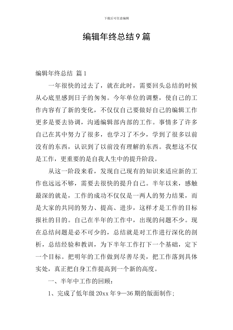 编辑年终总结9篇_第1页