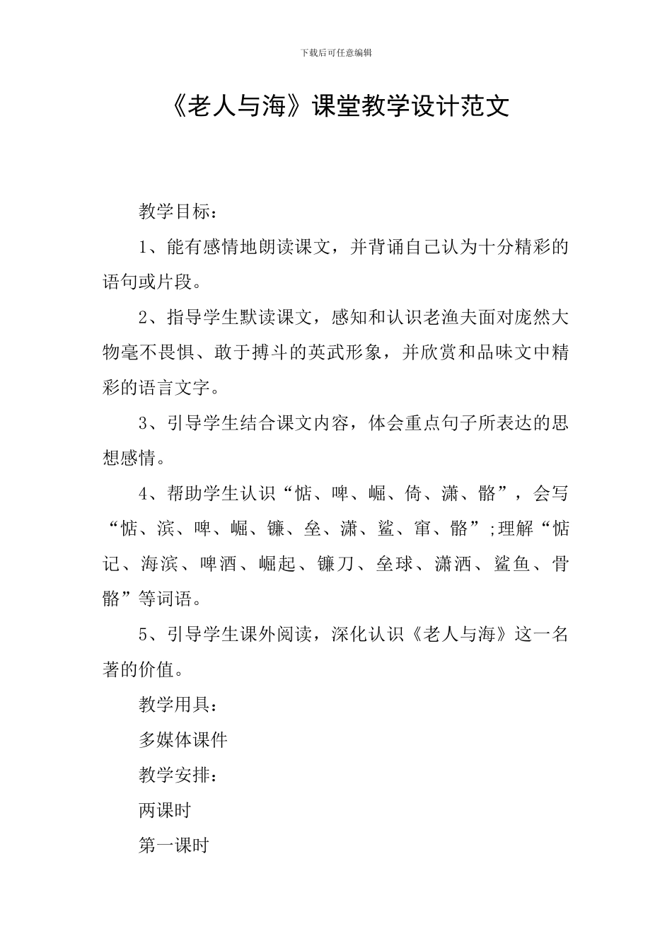 《老人与海》课堂教学设计范文_第1页