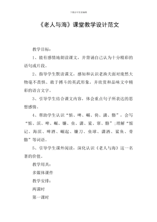 《老人与海》课堂教学设计范文