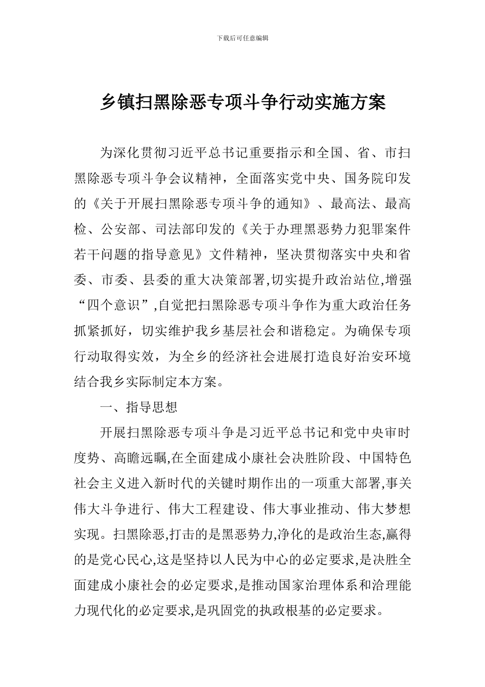 乡镇扫黑除恶专项斗争行动实施方案_第1页