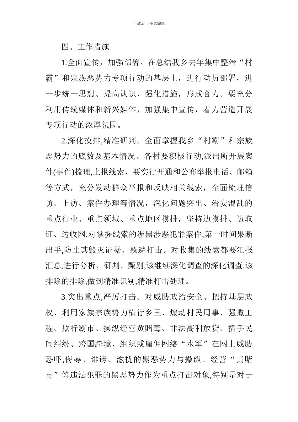 乡镇扫黑除恶专项斗争行动实施方案_第3页