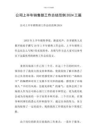 公司上半年销售部工作总结范例2024三篇