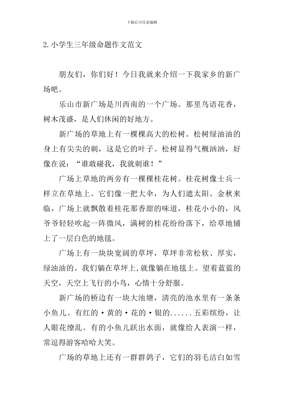 小学生三年级命题作文范文5篇_第2页