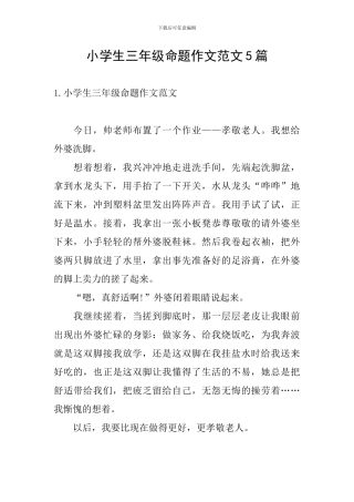 小学生三年级命题作文范文5篇