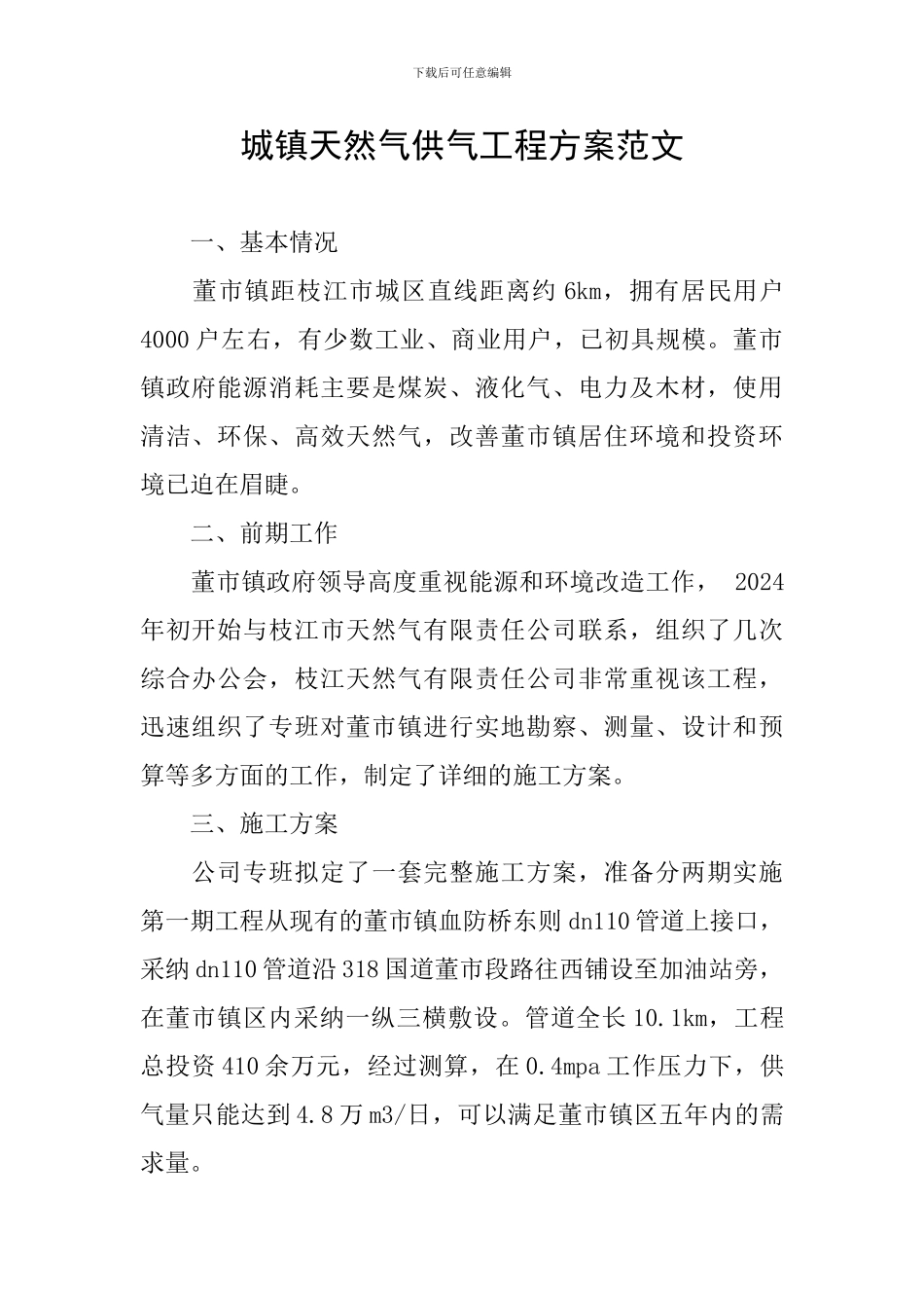 城镇天然气供气工程方案范文_第1页