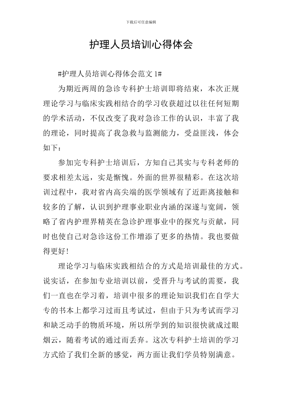 护理人员培训心得体会_第1页