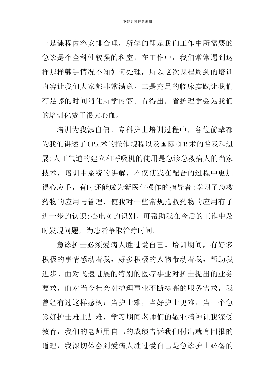 护理人员培训心得体会_第2页