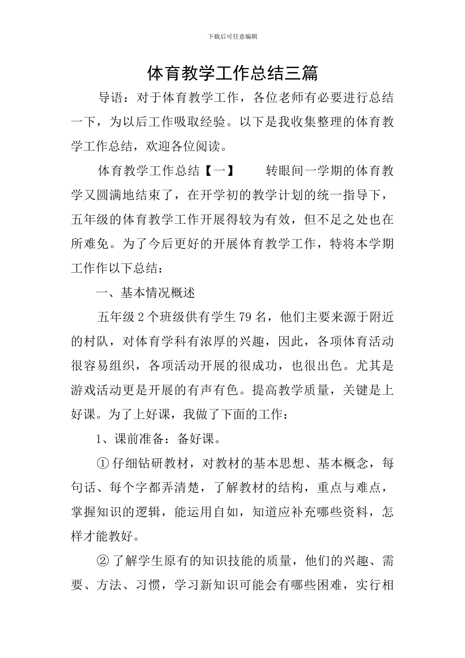 体育教学工作总结三篇_第1页