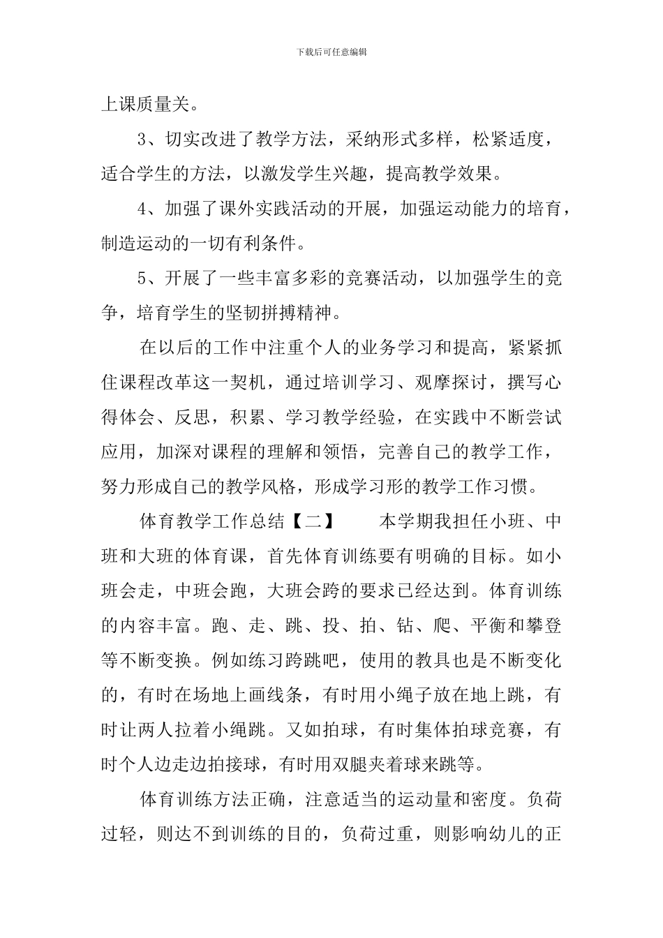 体育教学工作总结三篇_第3页