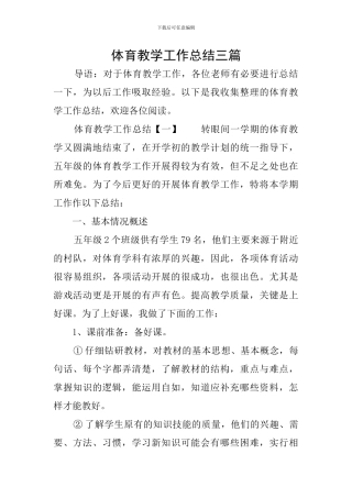 体育教学工作总结三篇